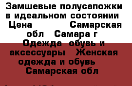 Замшевые полусапожки в идеальном состоянии › Цена ­ 1 500 - Самарская обл., Самара г. Одежда, обувь и аксессуары » Женская одежда и обувь   . Самарская обл.